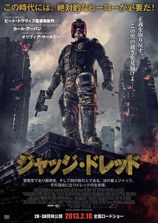 ジャッジ・ドレッド