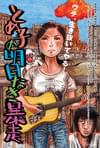 とめ子の明日なき暴走