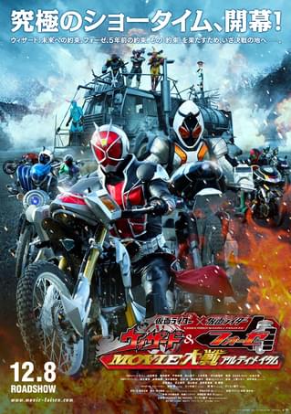 仮面ライダー×仮面ライダー ウィザード＆フォーゼ MOVIE大戦 アルティメイタム