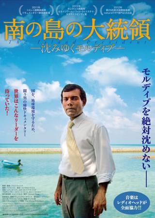 南の島の大統領 沈みゆくモルディブ