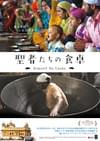 聖者たちの食卓