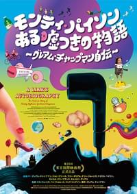 モンティ・パイソン ある嘘つきの物語 グレアム・チャップマン自伝