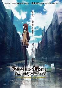 劇場版 STEINS;GATE（シュタインズ・ゲート） 負荷領域のデジャヴ