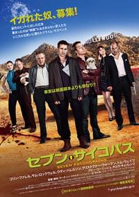 セブン・サイコパス