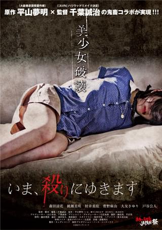 いま、殺りにゆきます