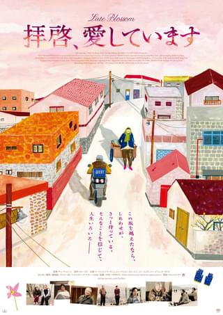 拝啓、愛しています