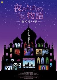 夜のとばりの物語 醒めない夢