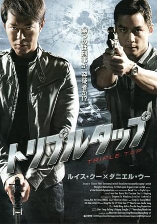 トリプルタップ