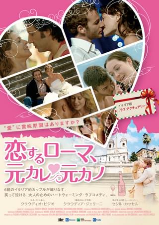 恋するローマ、元カレ元カノ