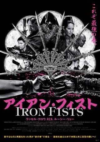 アイアン・フィスト