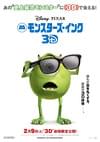 モンスターズ・インク 3D