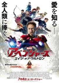 アベンジャーズ エイジ・オブ・ウルトロン