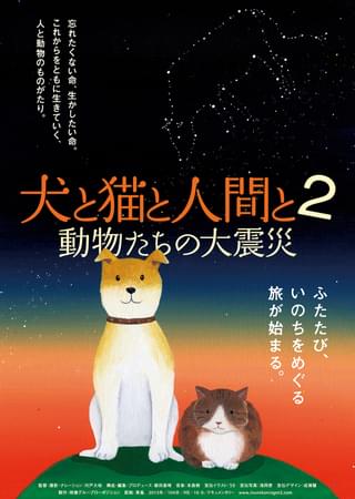 犬と猫と人間と2 動物たちの大震災