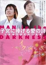 子宮に捧げる愛の詩・女体拷問研究所