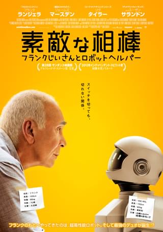 素敵な相棒 フランクじいさんとロボットヘルパー