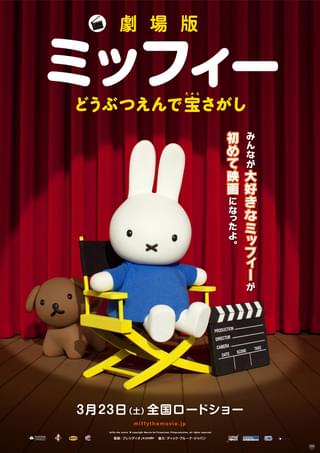 劇場版ミッフィー どうぶつえんで宝さがし