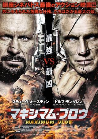 マキシマム・ブロウ