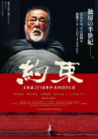 約束 名張毒ぶどう酒事件 死刑囚の生涯