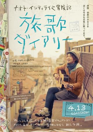 ナオト・インティライミ冒険記 旅歌ダイアリー