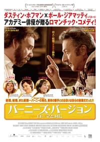 バーニーズ・バージョン ローマと共に