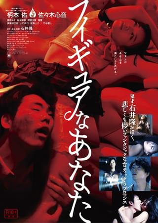 フィギュアなあなた