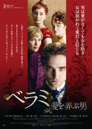 ベラミ 愛を弄ぶ男