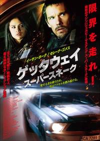 ゲッタウェイ スーパースネーク