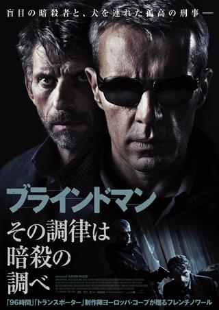 ブラインドマン その調律は暗殺の調べ