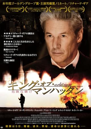 キング・オブ・マンハッタン 危険な賭け