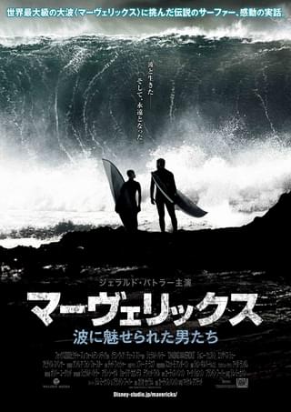 マーヴェリックス 波に魅せられた男たち