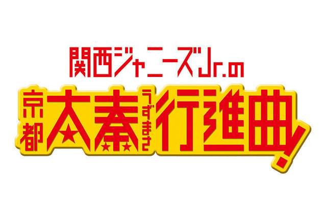 関西ジャニーズJr.の京都太秦行進曲！