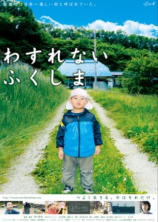 わすれない ふくしま