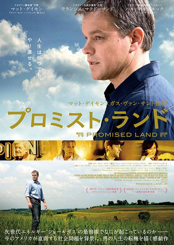 プロミスト・ランド（2012）