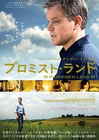 プロミスト・ランド（2012）