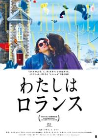 わたしはロランス