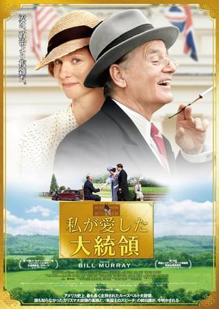 私が愛した大統領