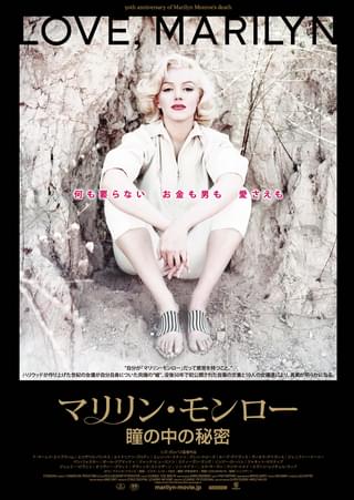 マリリン・モンロー 瞳の中の秘密