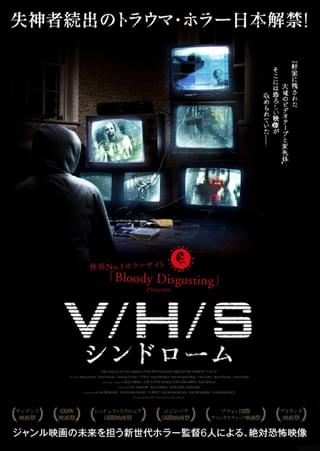 V/H/S シンドローム