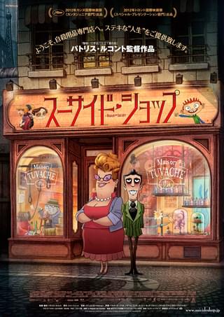 スーサイド・ショップ