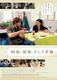朝食、昼食、そして夕食