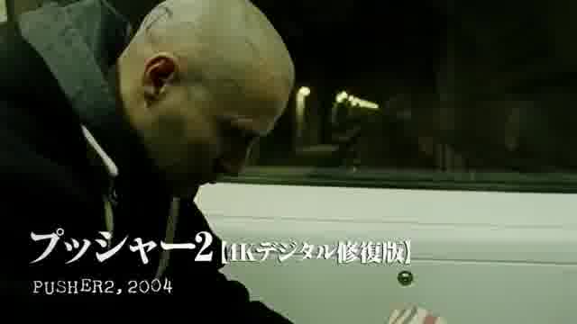 プッシャー3部作4K修復版予告編