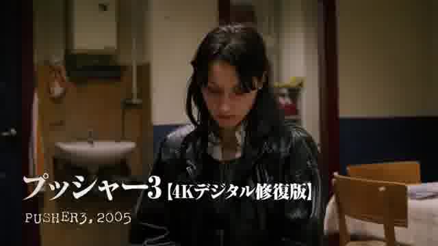 プッシャー3部作4K修復版予告編