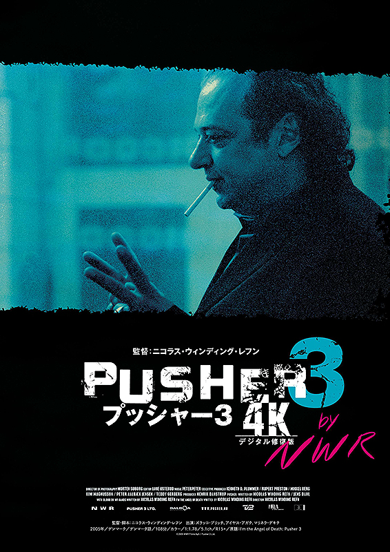 プッシャー3【4Kデジタル修復版】