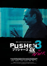 プッシャー3