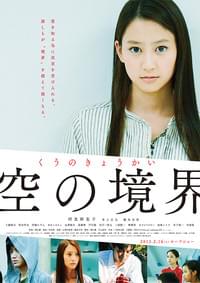 空の境界
