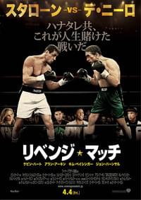 リベンジ・マッチ