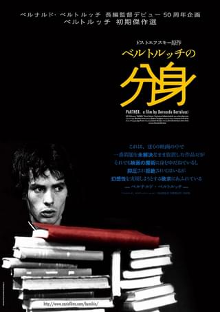 ベルトルッチの分身