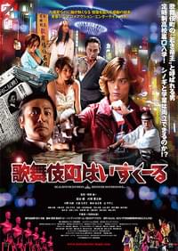 歌舞伎町はいすくーる