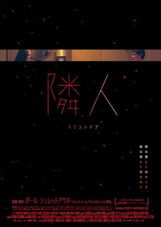 隣人 ネクストドア