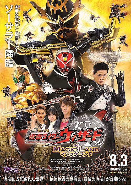 劇場版 仮面ライダーウィザード イン マジックランド : ポスター画像